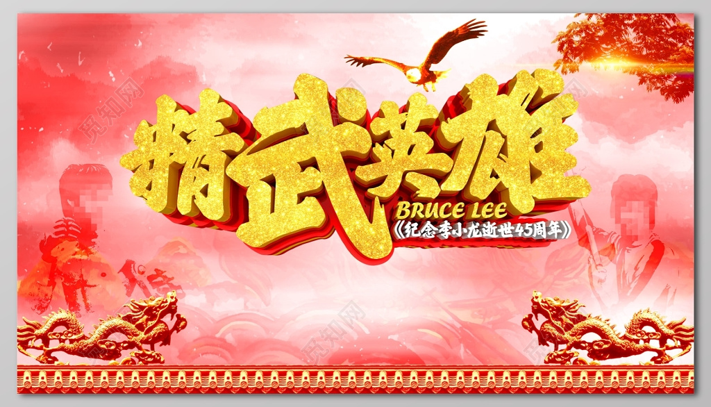 精武英雄大气李小龙逝世纪念日展板设计