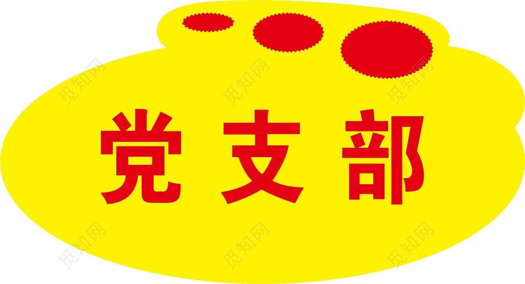 党支部办公室门牌