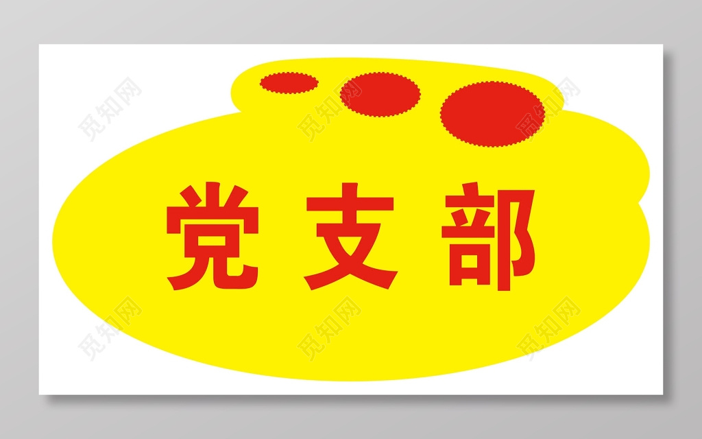 党支部办公室门牌