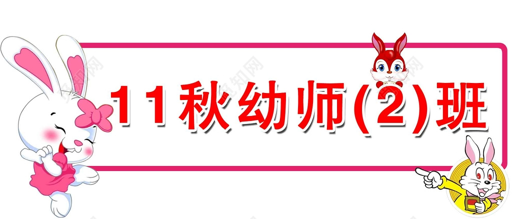 卡通兔子幼师2班班级牌设计