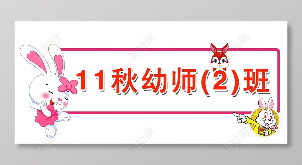 卡通兔子幼师2班班级牌设计