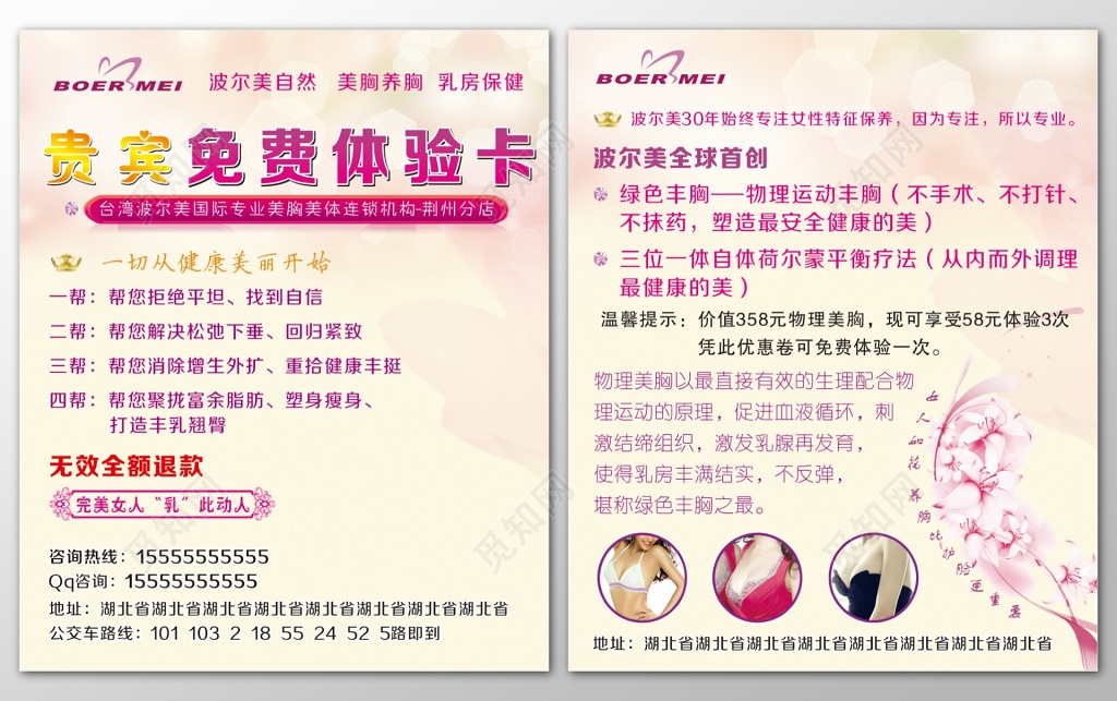 国际专业美胸美体连锁机构贵宾免费体验卡无效退款宣传单
