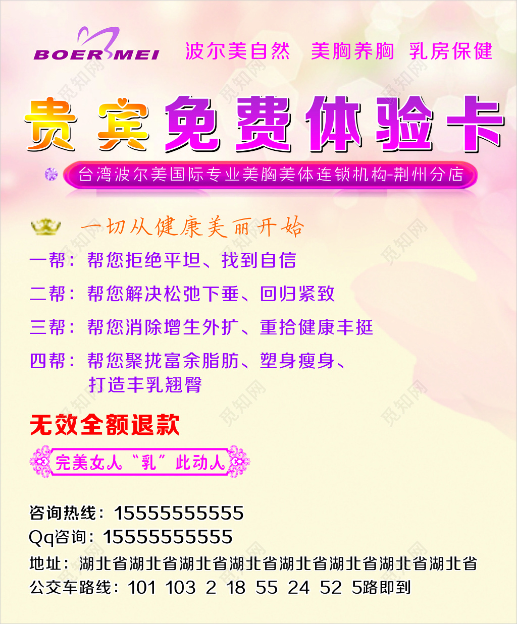 国际专业美胸美体连锁机构贵宾免费体验卡无效退款宣传单