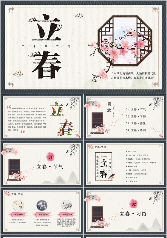 创意中国风传统二十四节气之立春节气介绍PPT模板