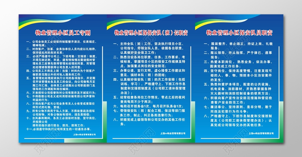 物业管理小区守则保安队职责员工守则管理制度牌
