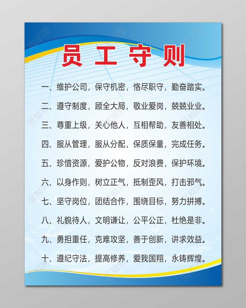员工守则员维护公司保守机密工守则管理制度牌