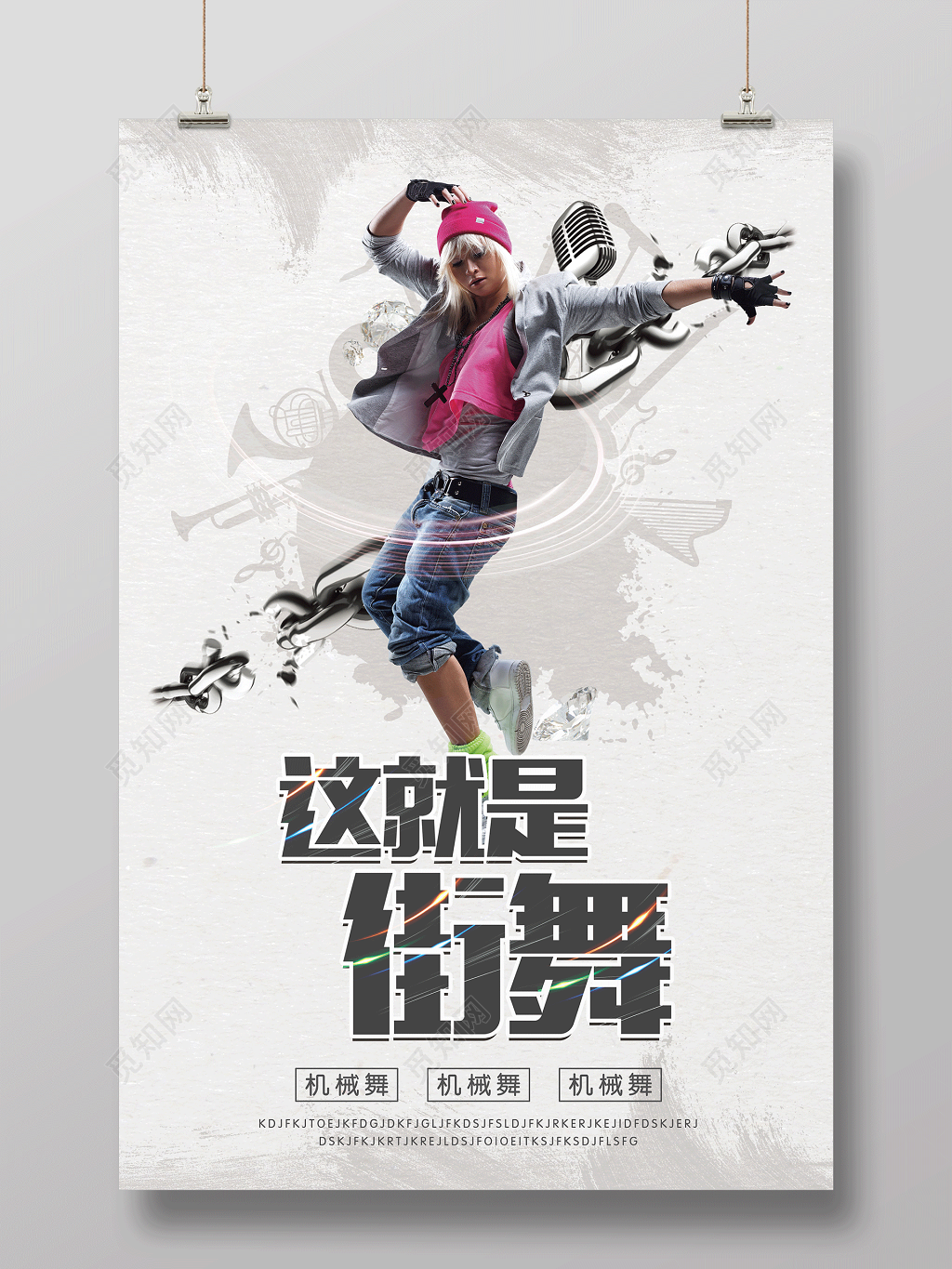 这就是街舞舞蹈社团宣传海报