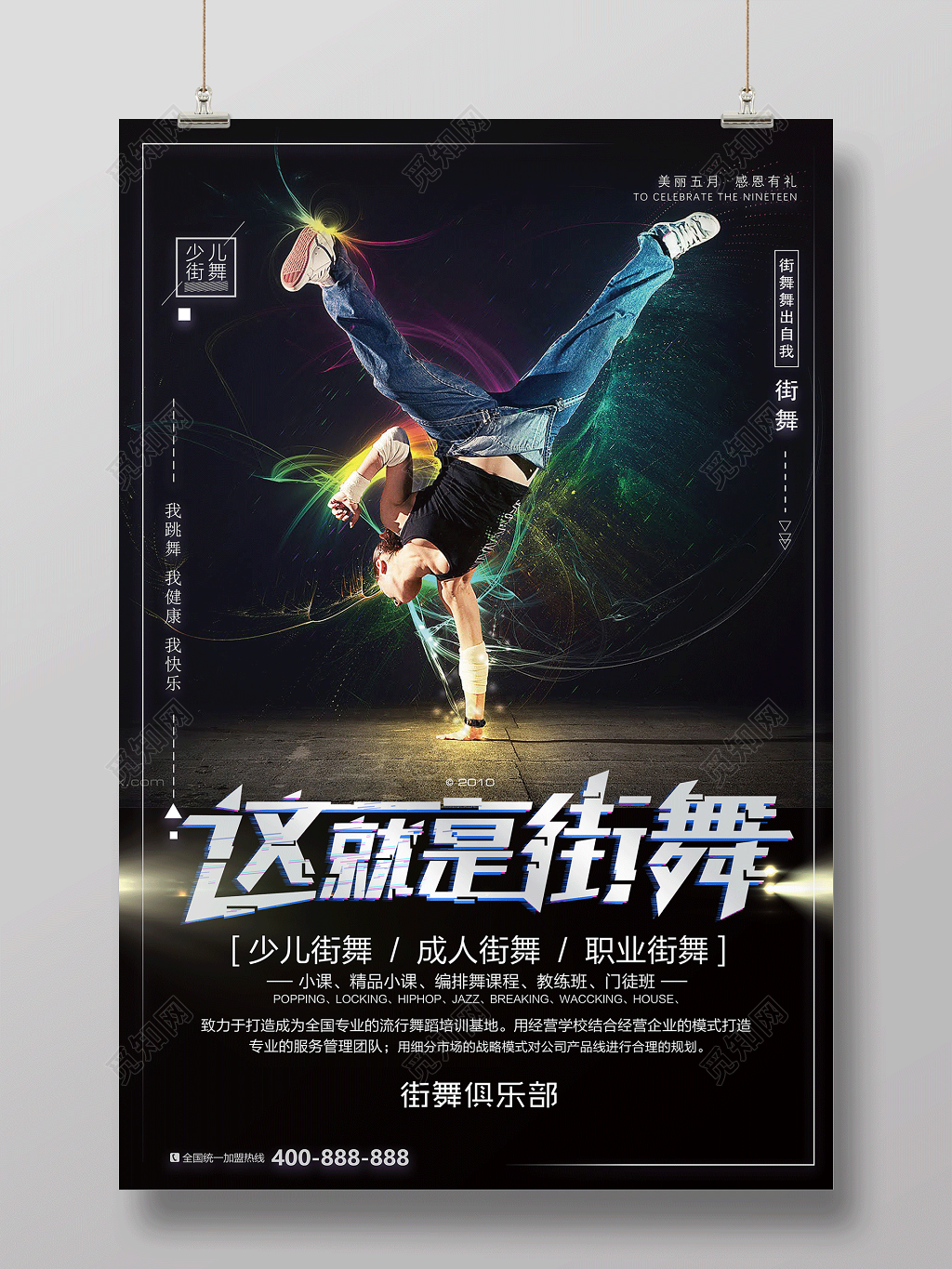 这就是街舞舞蹈社团宣传招生海报设计