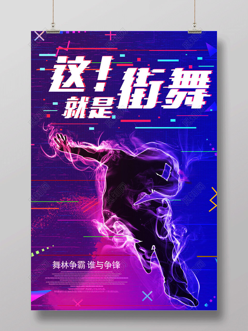 紫色炫酷这就是街舞舞蹈社团宣传海报设计
