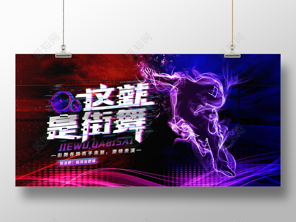 这就是街舞炫酷风舞蹈社团招生海报