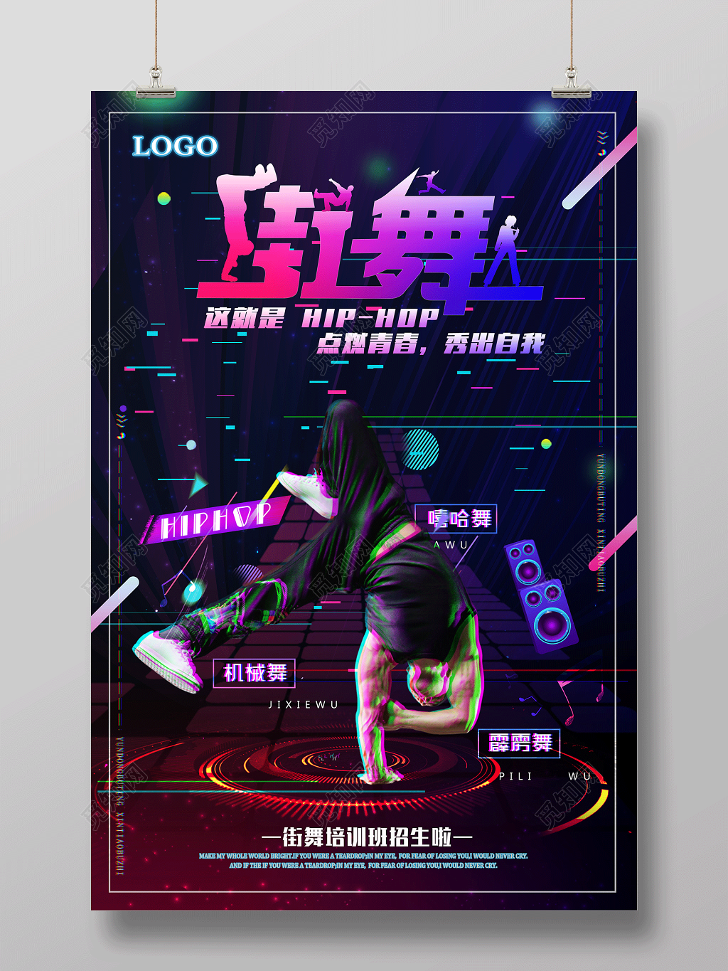 抖音故障风炫酷街舞培训舞蹈社团创意海报设计