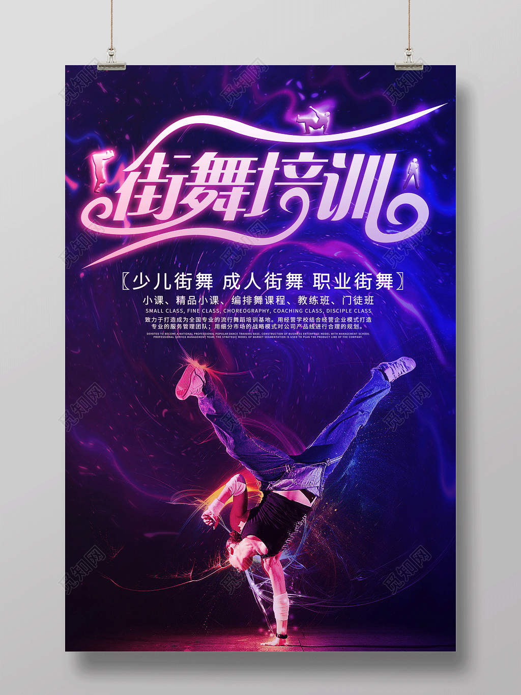 舞蹈社团街舞培训招生海报