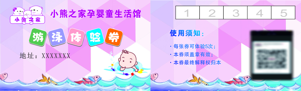 孕婴童生活馆游泳体验券卡通使用须知门票入场券