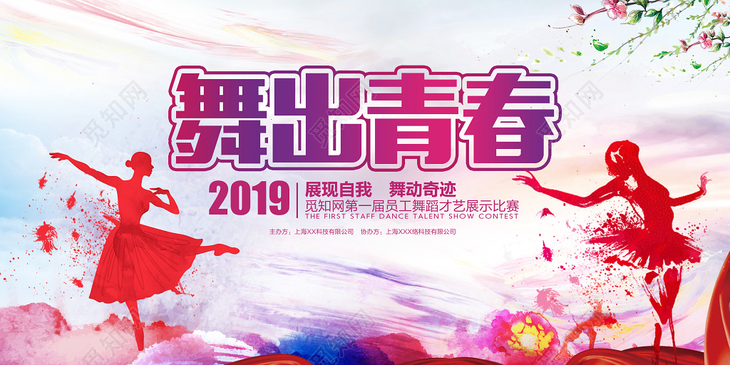 舞蹈社团舞出青春招生展板设计