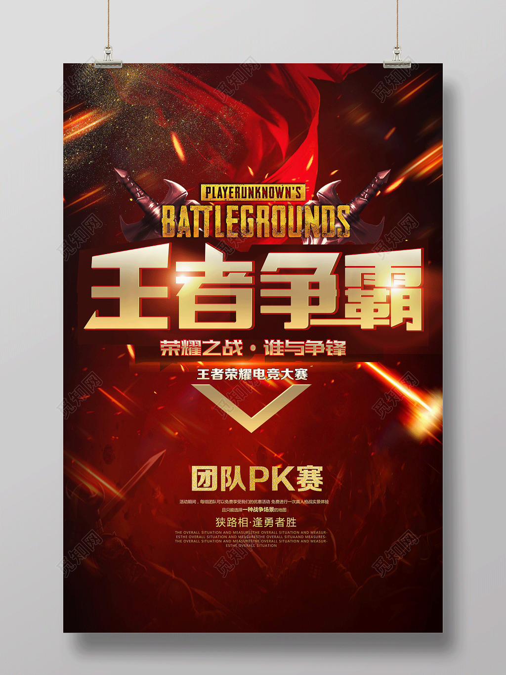 电竞电子竞技最强王者争霸团队PK赛游戏海报 