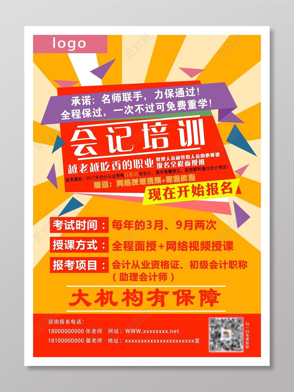 会计培训课报名宣传单
