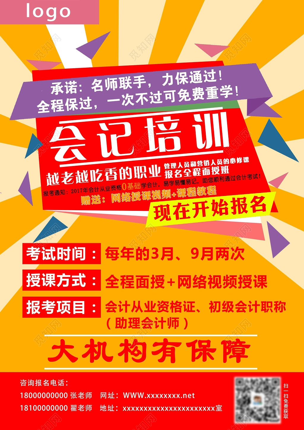 会计培训课报名宣传单