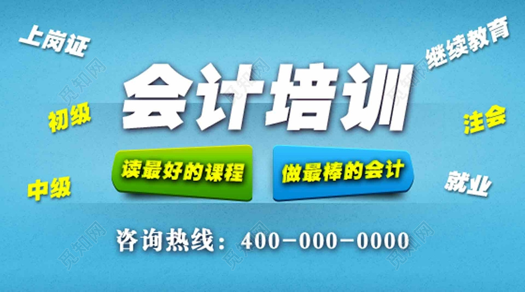 会计培训课程宣传海报
