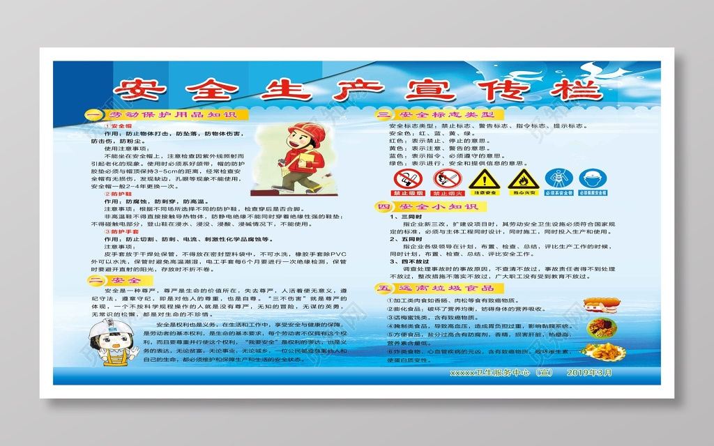 蓝色安全生产宣传栏设计