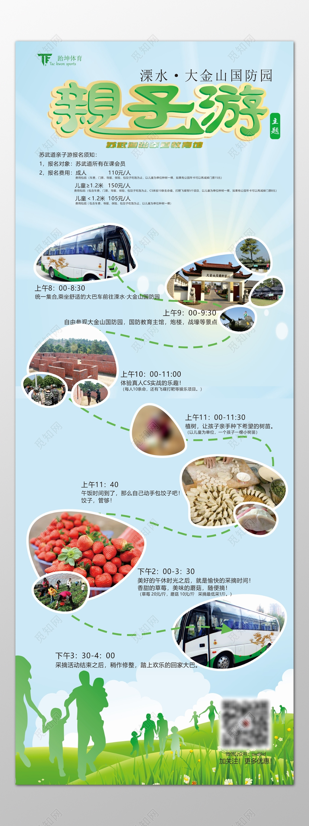 亲子旅游国防园教育馆报名须知对象费用安排海报模板