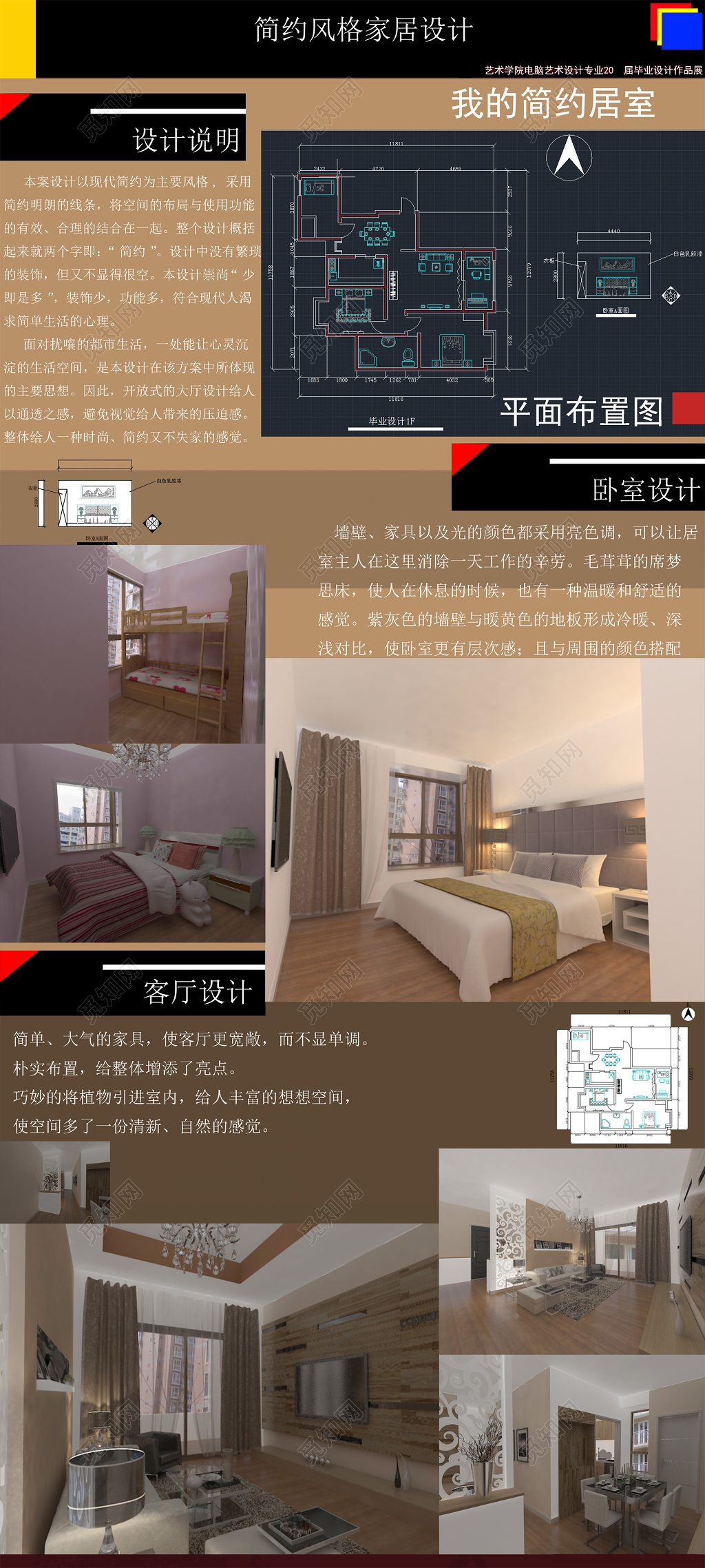 简约风格家具室内装修毕业设计布置图展示海报模板