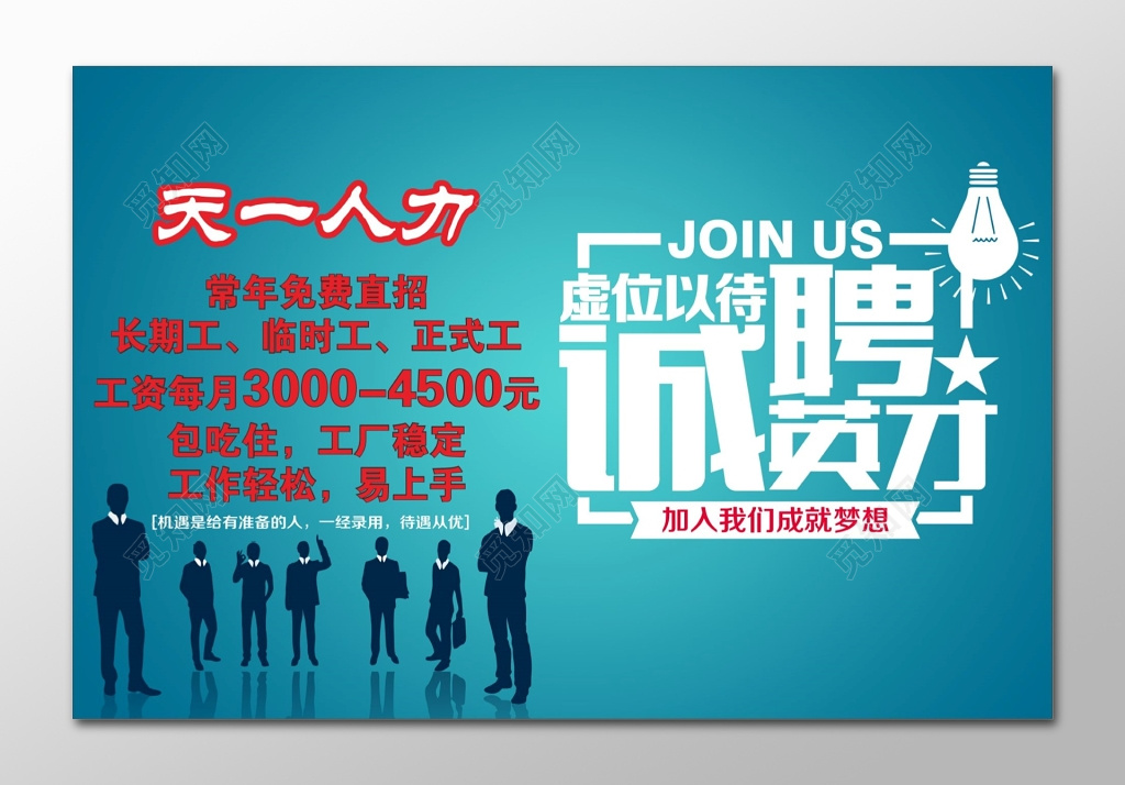 企业虚位以待诚聘英才员工招聘展板