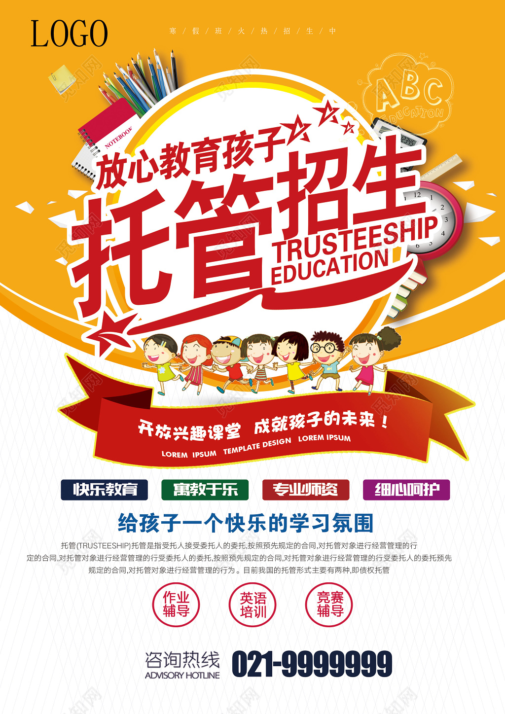 黄色简约托管招生托管班宣传单
