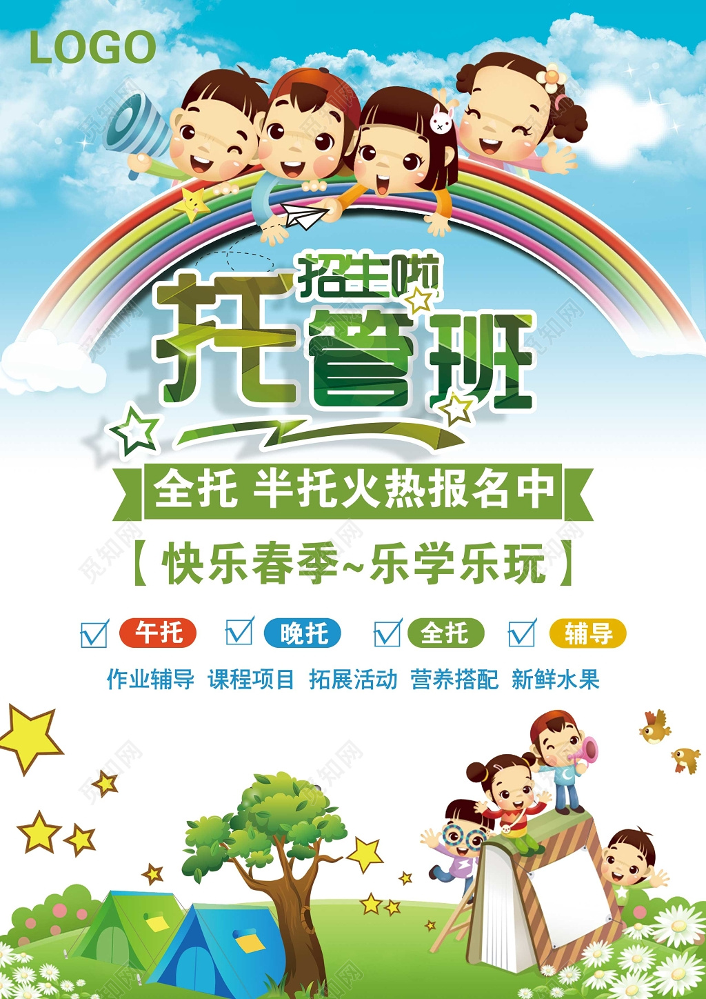 快乐春季托管班招生托管宣传单