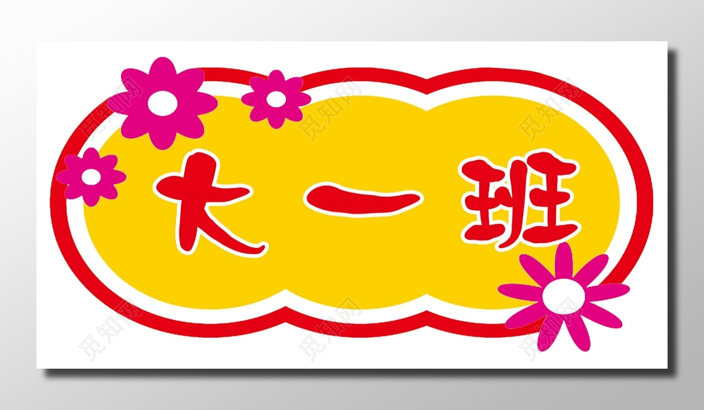 幼儿园班号牌匾幼儿卡通红黄彩色班号设计班牌展板设计