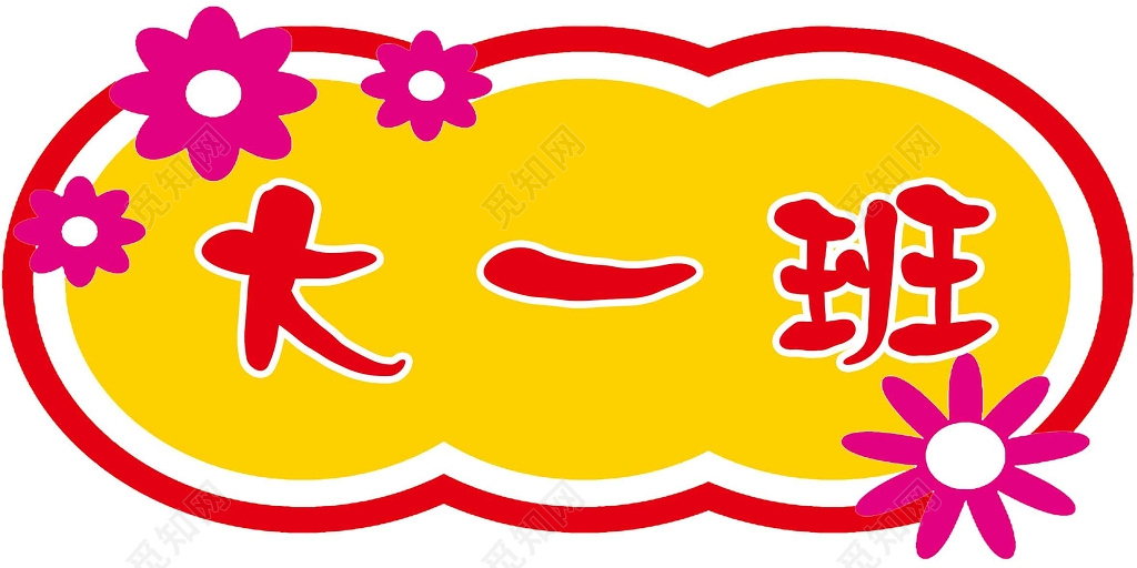 幼儿园班号牌匾幼儿卡通红黄彩色班号设计班牌展板设计