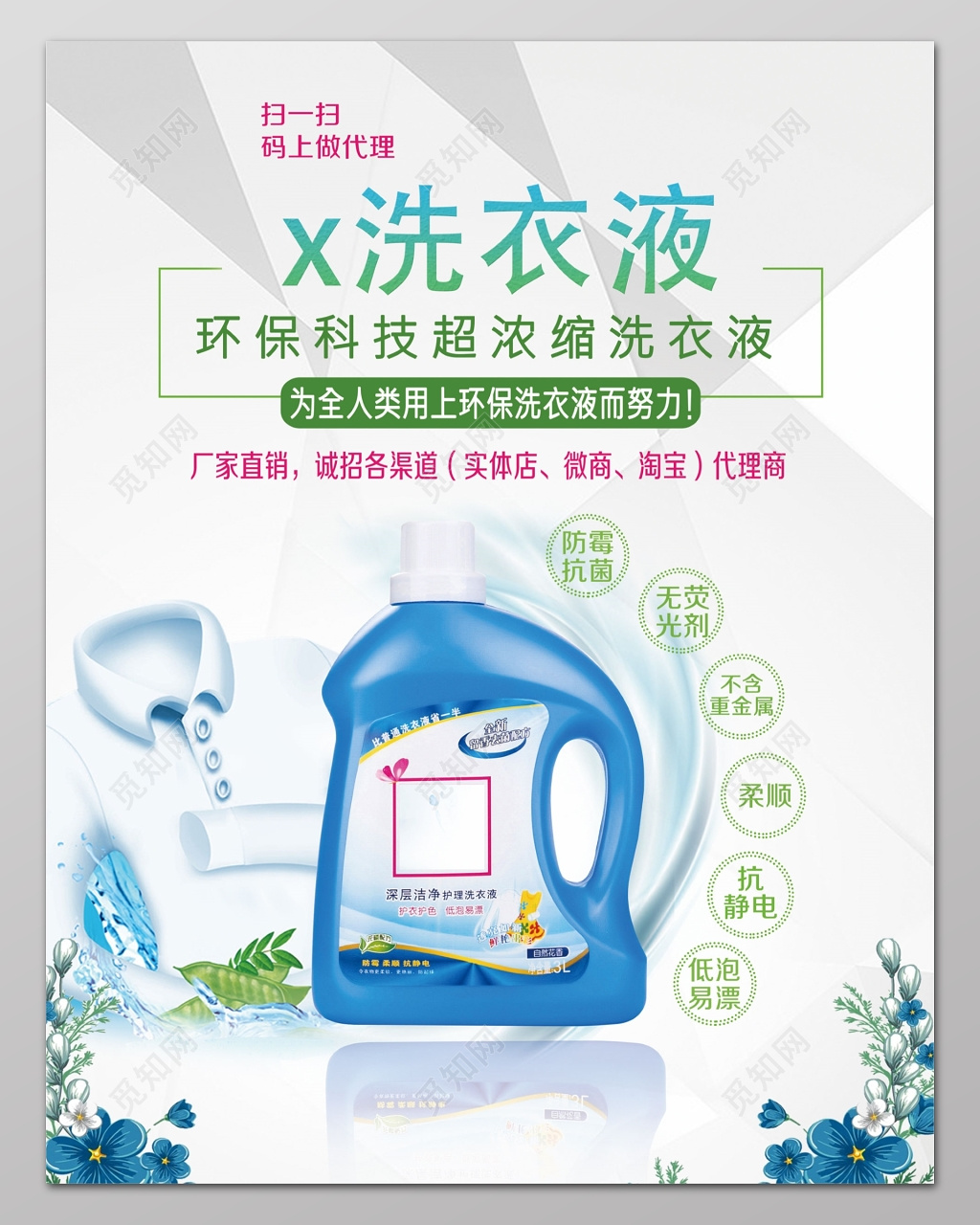 洗衣液环保科技超浓缩洗衣液洗衣液洗衣用品清洁用品日用品海报设
