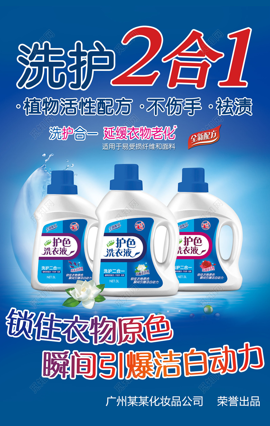 洗护二合一洗衣液洗衣用品清洁用品日用品海报设计