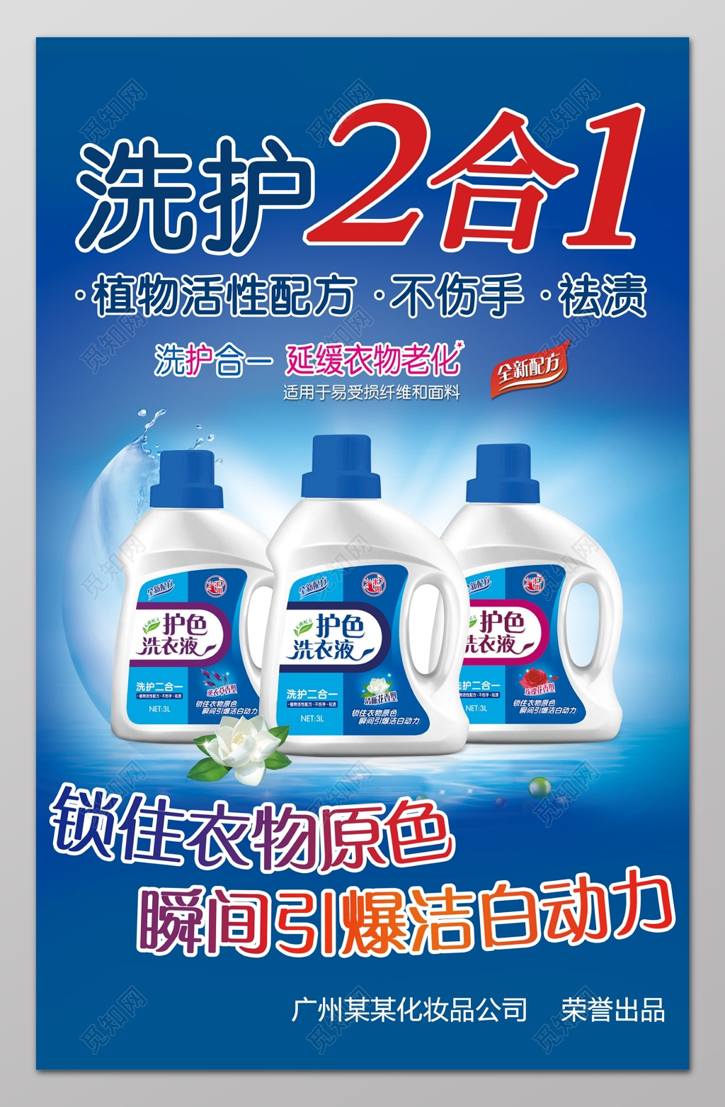 洗护二合一洗衣液洗衣用品清洁用品日用品海报设计