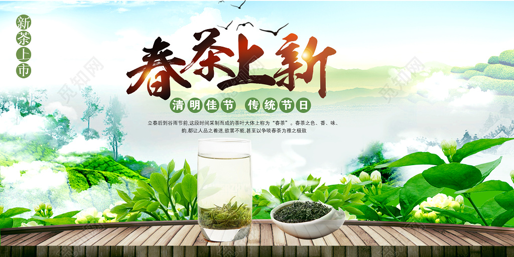 茶叶春茶上市宣传促销春茶上新火热销售促销海报展板