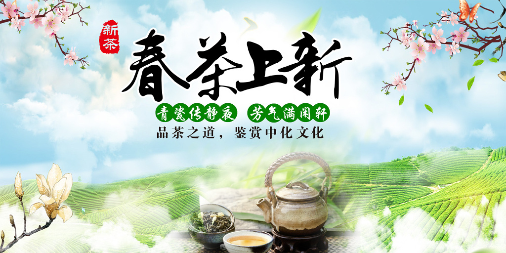 茶叶春天春茶上新宣传促销新茶上市春天好茶2019新茶促销海报