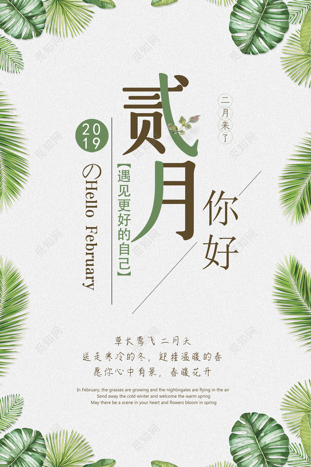 月份二月你好遇见更好的自己你好二月海报