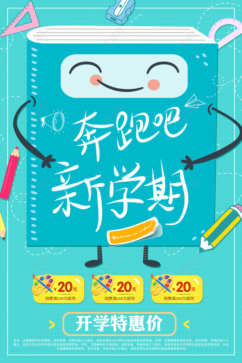 奔跑吧新学期开学特惠价新学期开学季海报设计