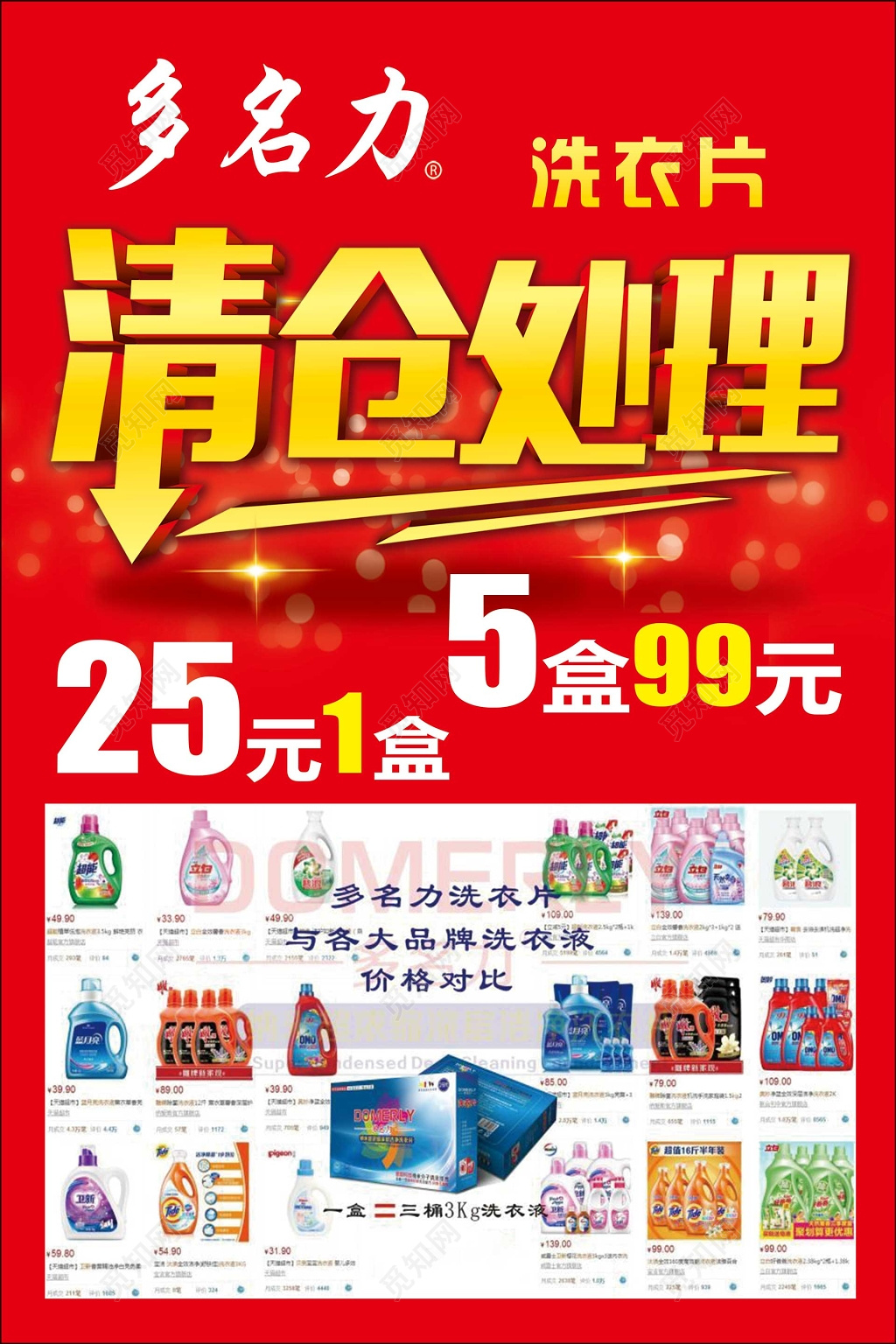 清仓处理洗衣片日化用品促销海报设计