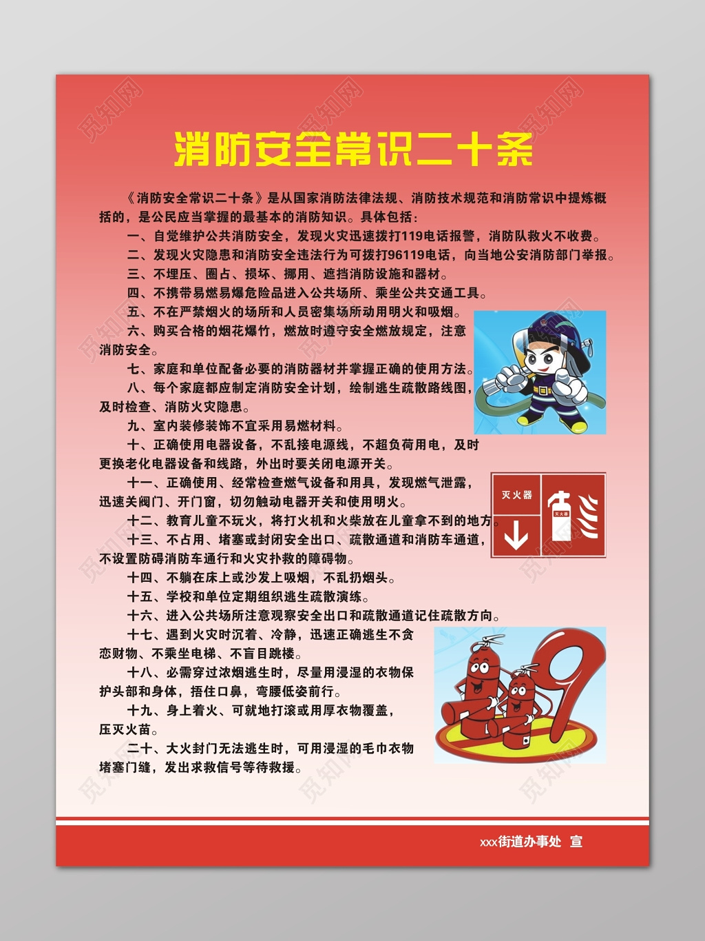 红色119安全意识消防安全常识二十条公告牌模板