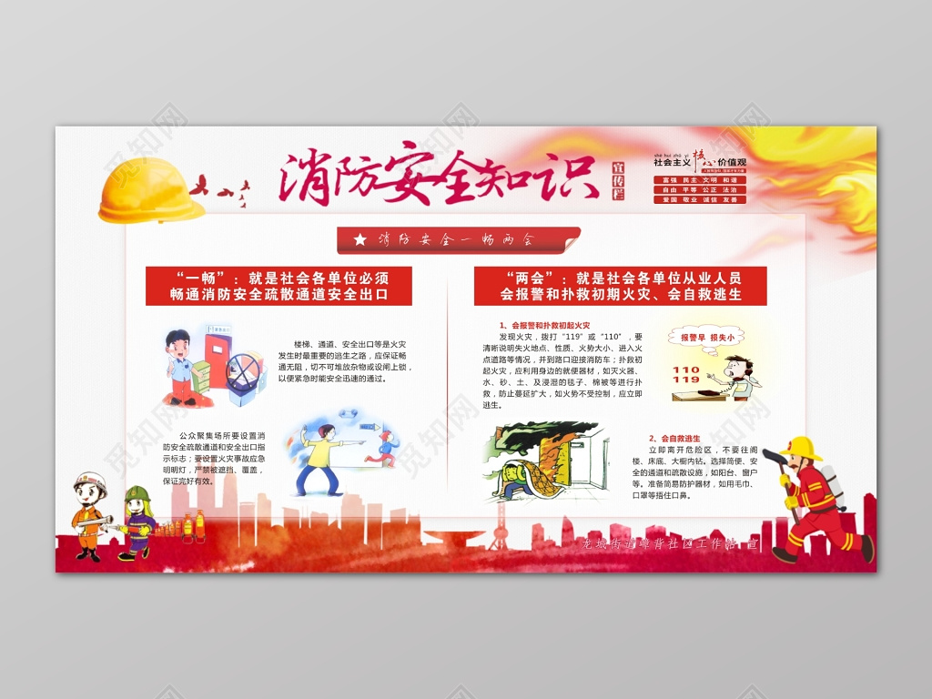 红色119安全意识消防安全知识宣传栏模板