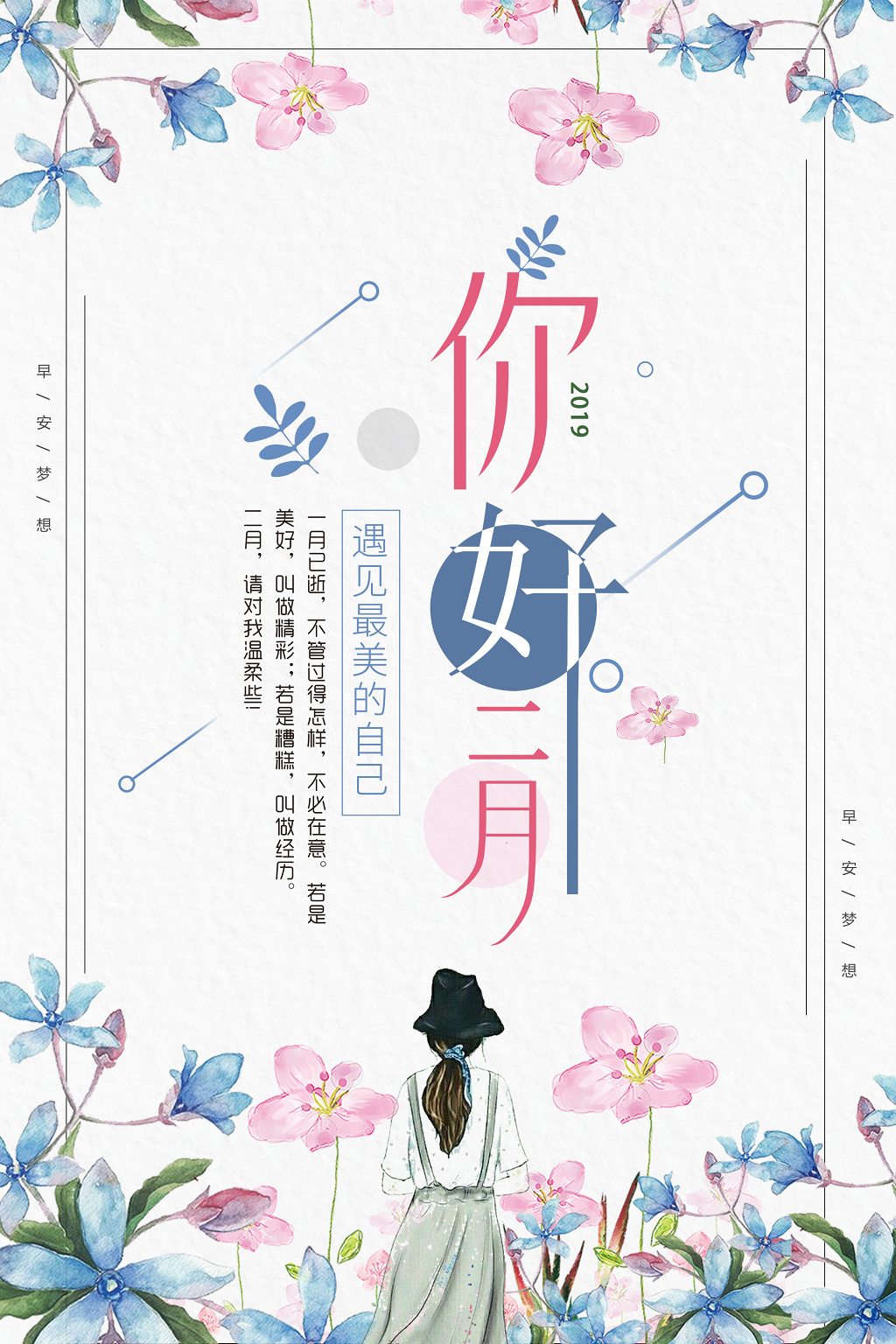 月份二月你好遇见最美的自己你好二月海报