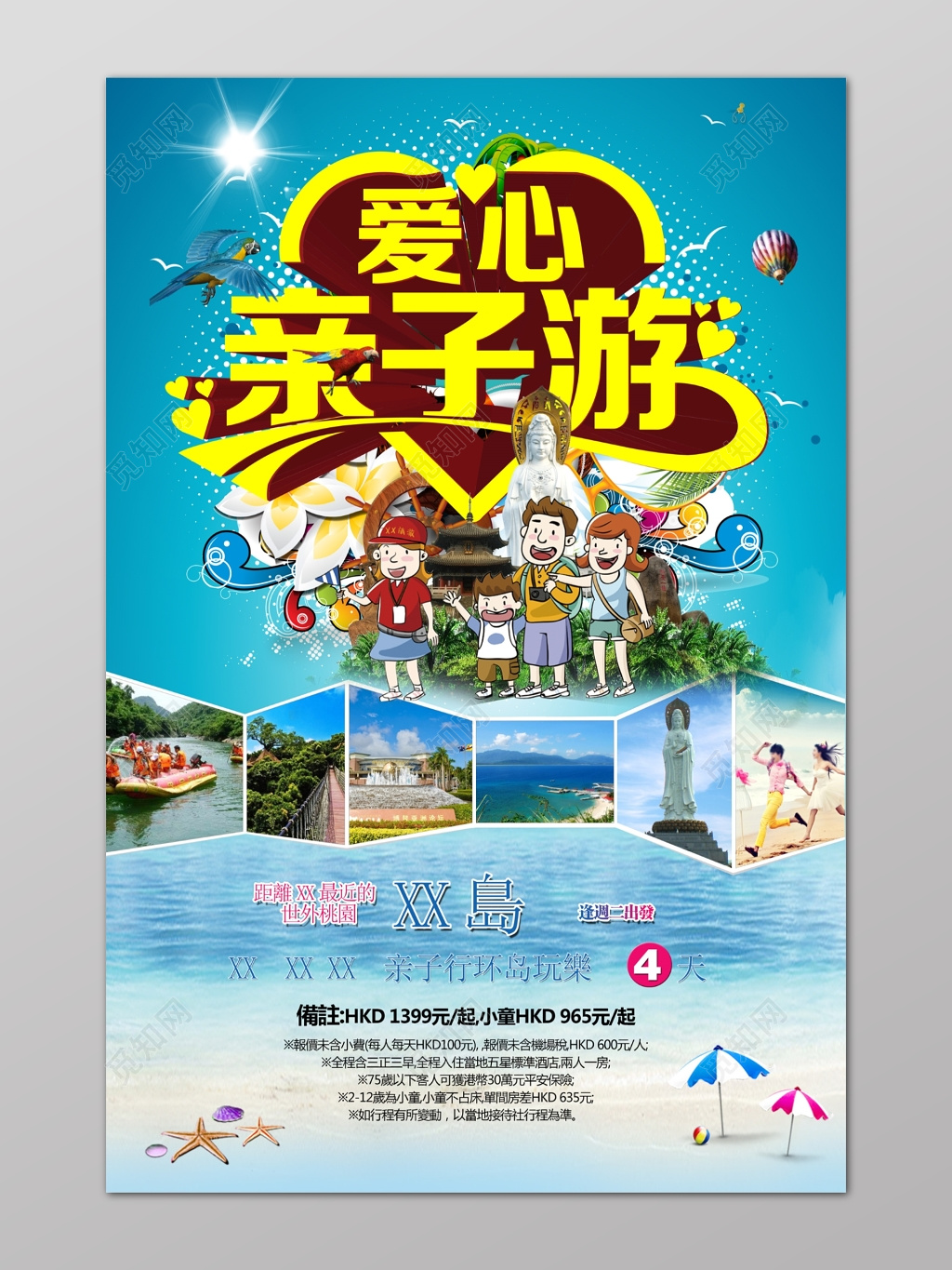 蓝色卡通沙滩爱心海岛亲子游海报