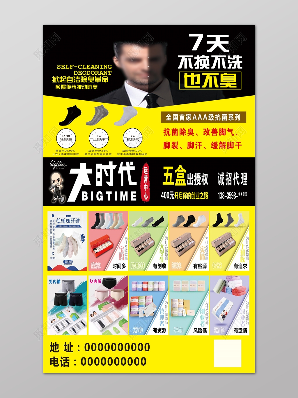 黄黑防臭袜子内裤授权代理宣传单