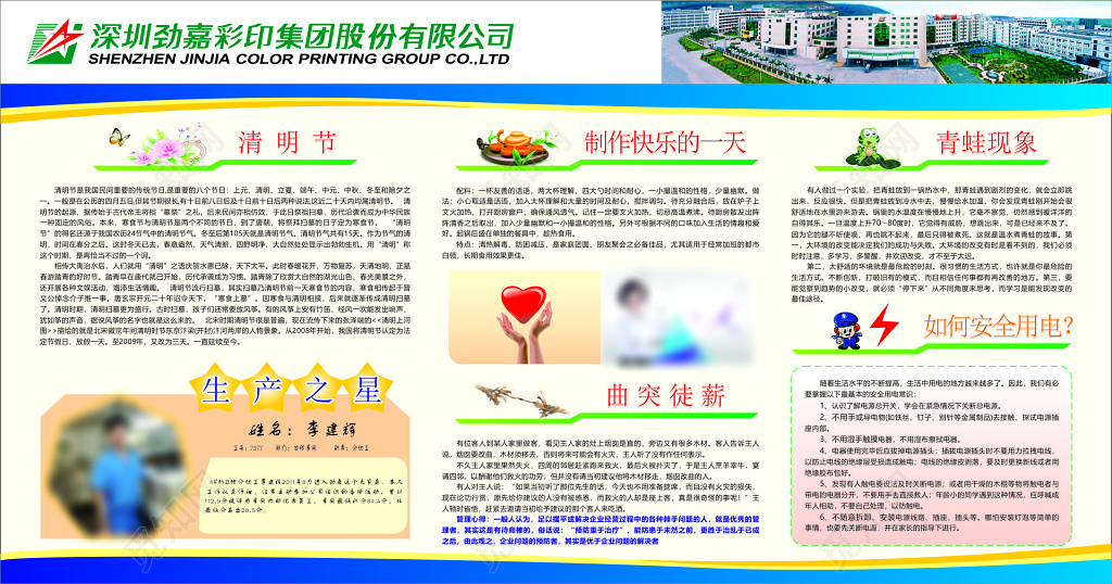 公司企业节日安全知识普及表扬员工宣传栏