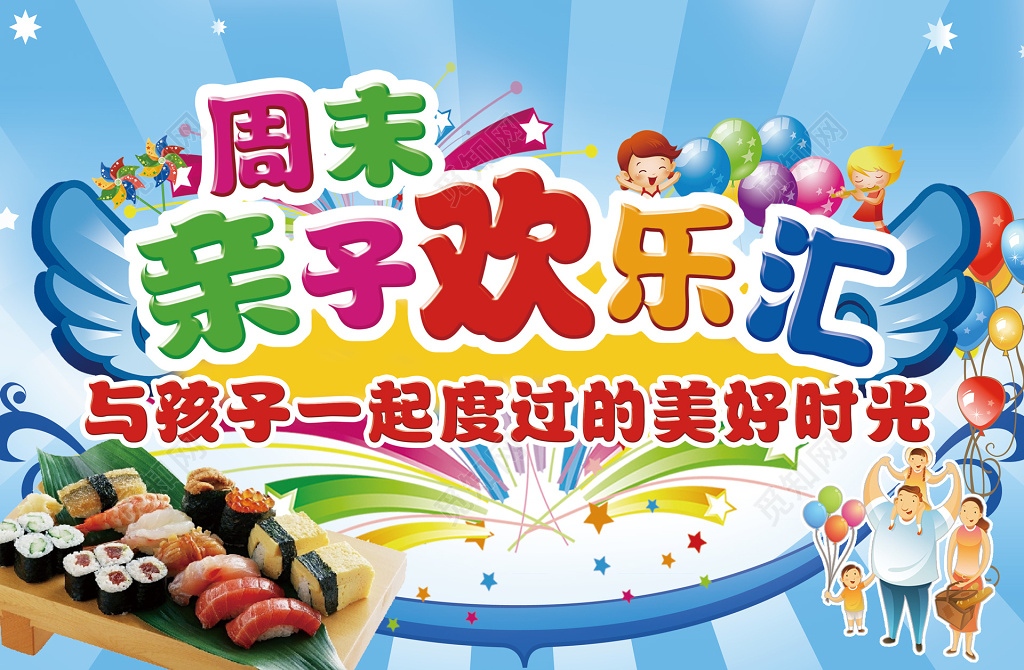 可爱卡通寿司周末亲子欢乐汇亲子游戏孩子时光展板
