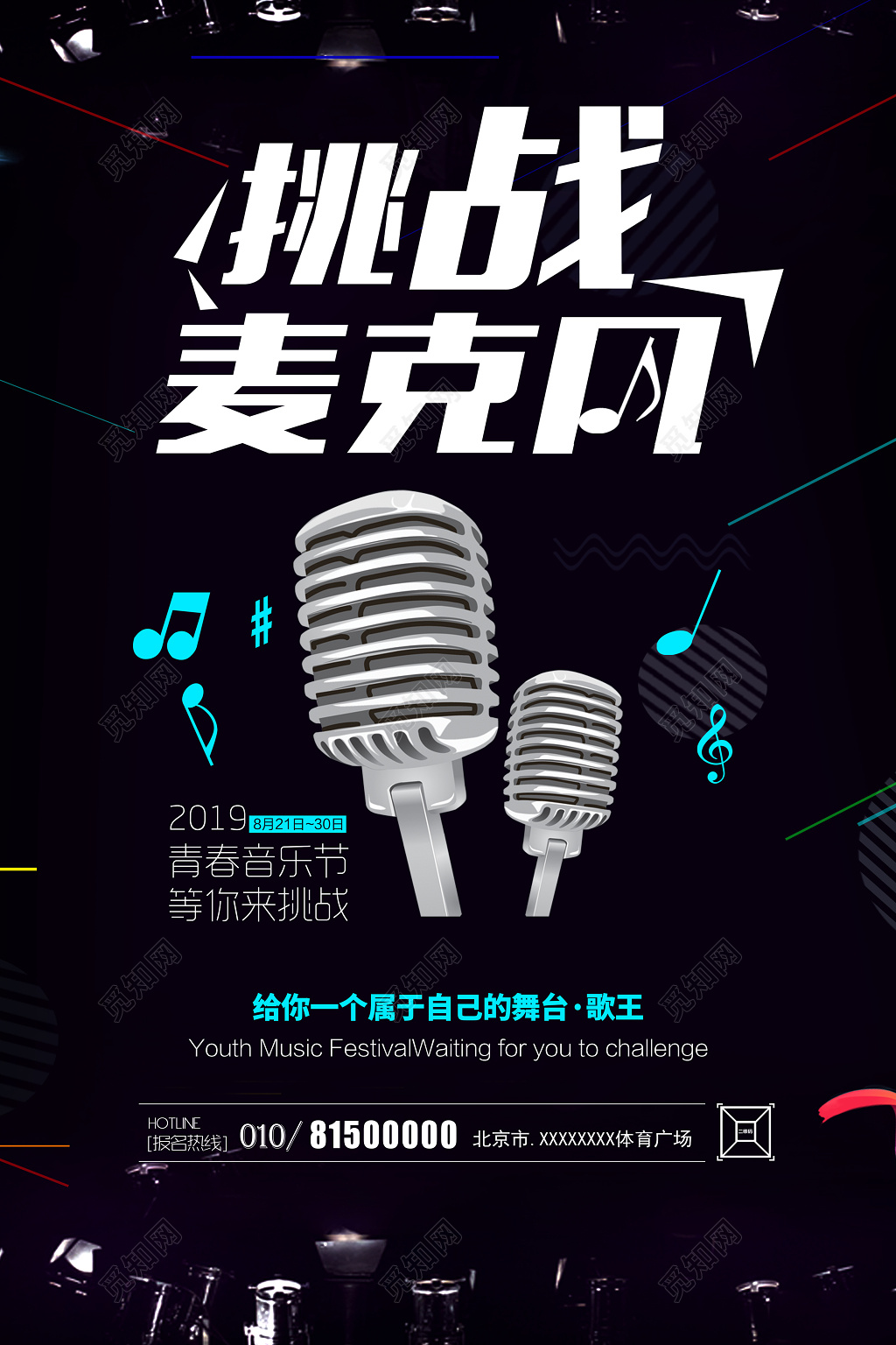 黑色炫酷KTV挑战麦克风海报设计