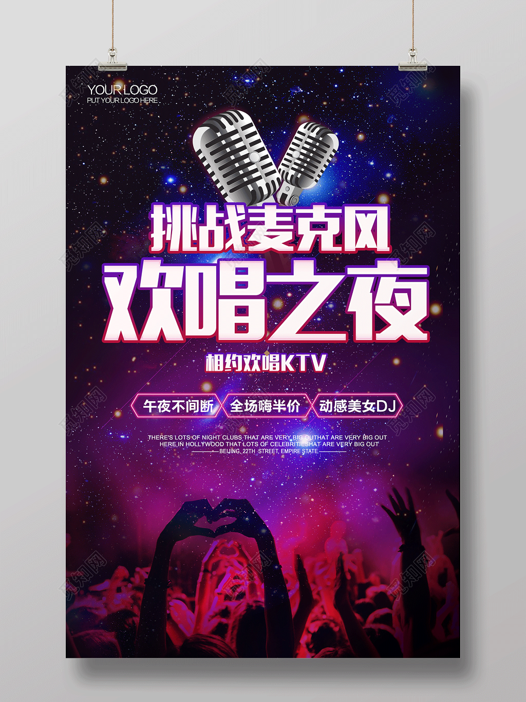 相约欢唱KTV挑战麦克风欢唱之夜海报设计