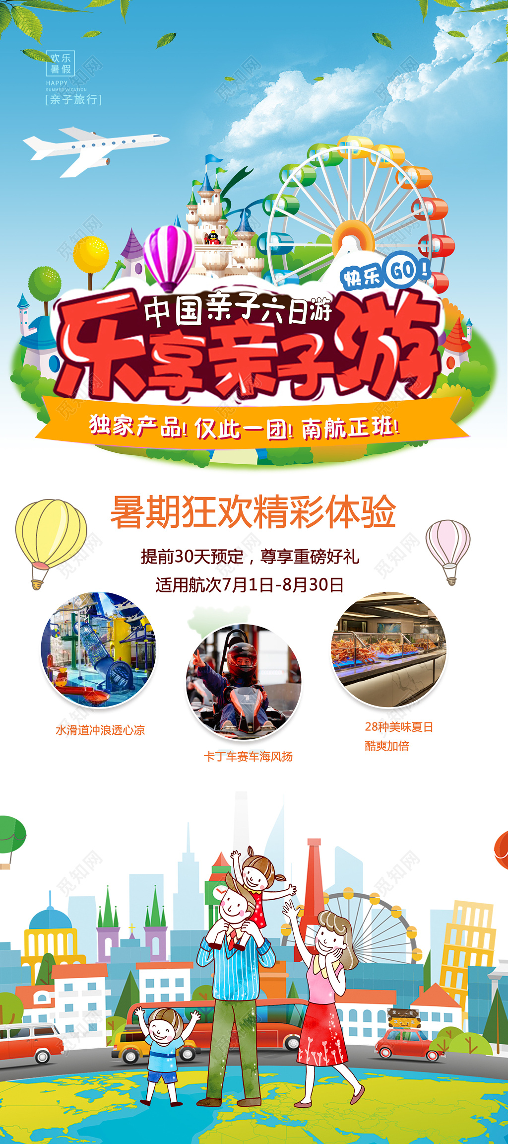 中国卡通暑期旅行乐享亲子游海报
