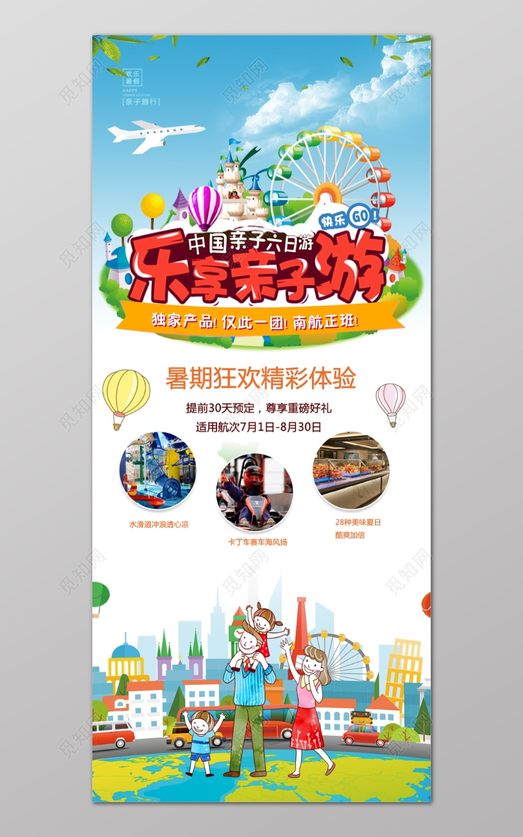 中国卡通暑期旅行乐享亲子游海报