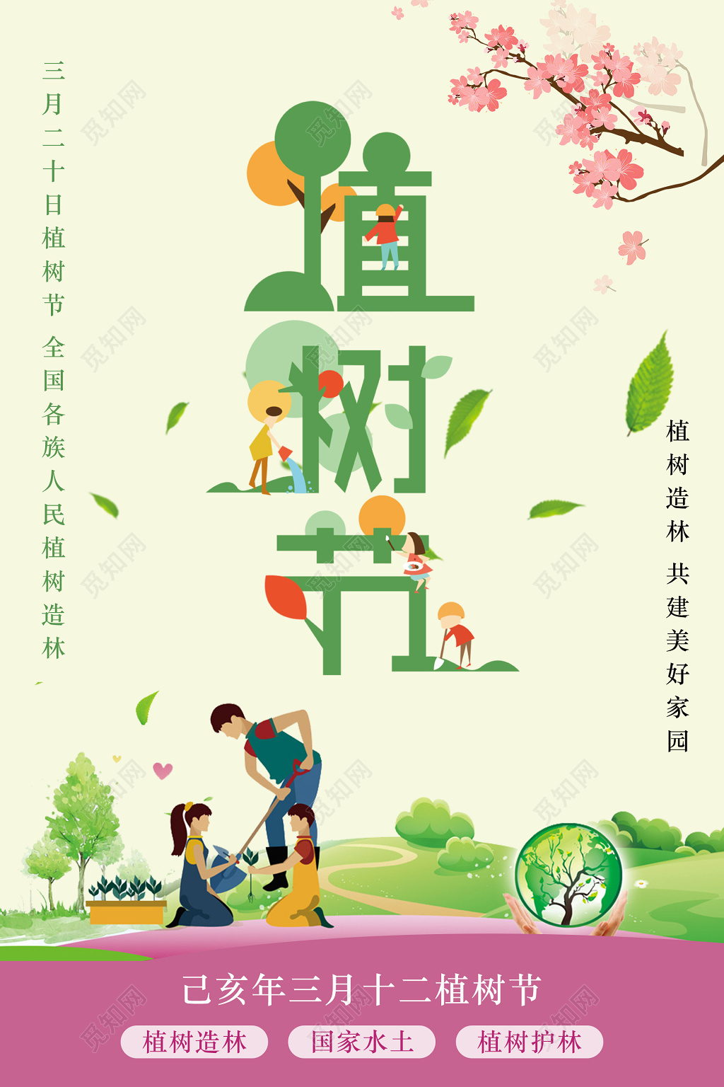 312环保公益绿色植树节海报